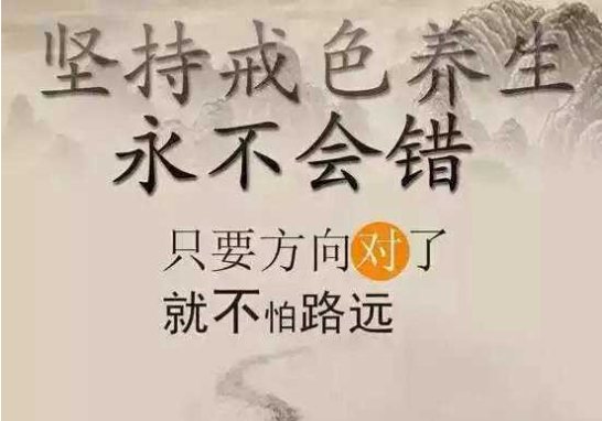 戒色养生.png