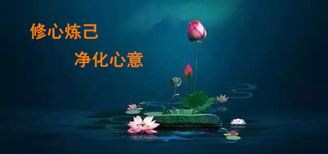 修心炼己.jpg