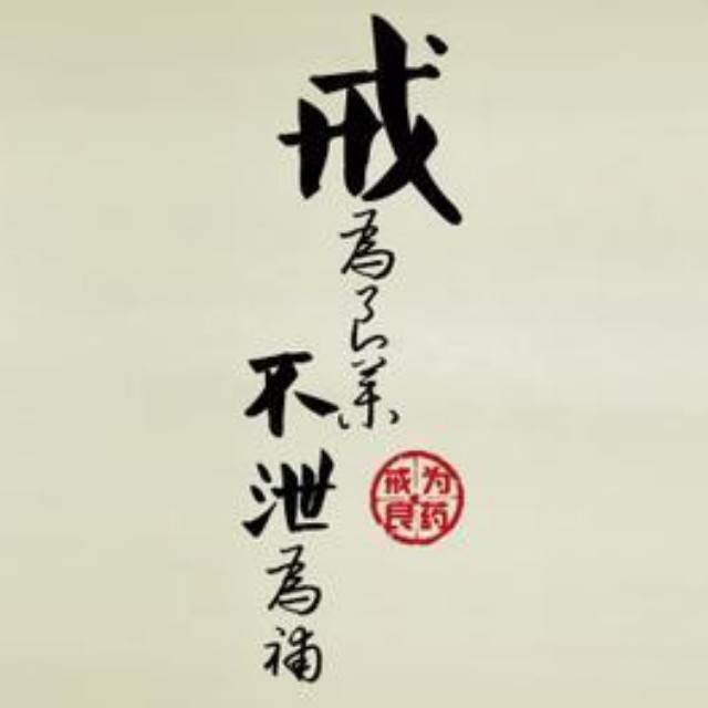 戒为良药.jpg