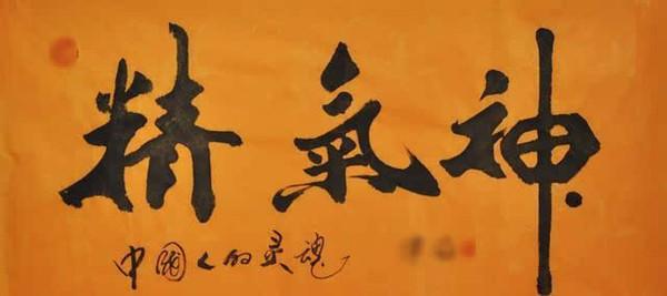 精气神.jpg