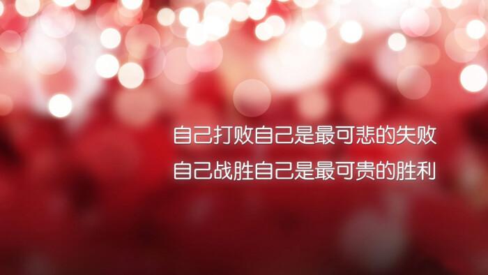 战胜自己.jpg