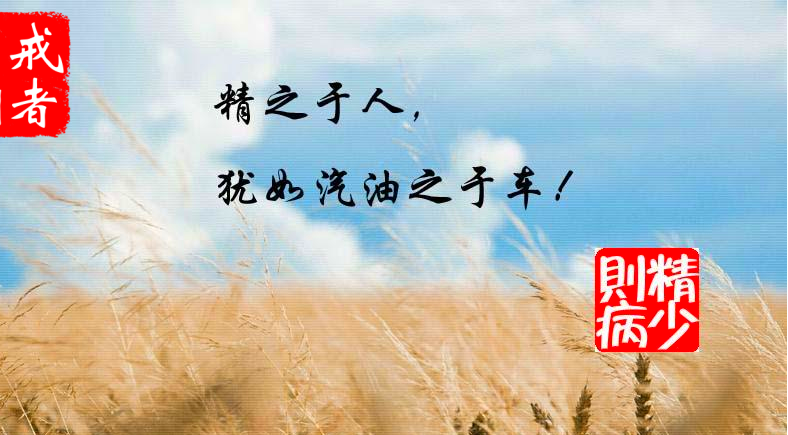 精少则病.png