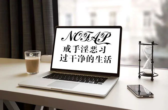 戒手淫.png