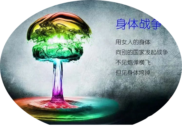 身体战争.png