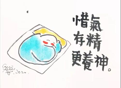 惜精保气.jpg