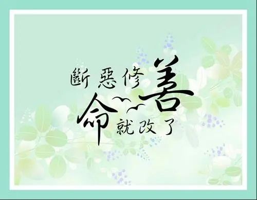 断恶修善.webp.jpg